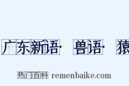 广东新语·兽语·猿是什么意思的图片